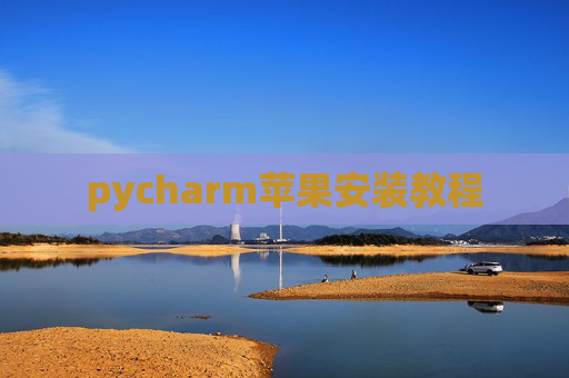 pycharm苹果安装教程